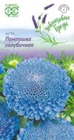 Астра Пампушка голубичная 0,3г 