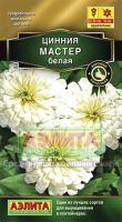 Цинния Мастер белая 12шт