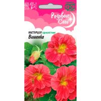 Настурция Вишенка 1,0 г, серия Розовые сны