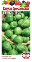 Капуста брюссельская Геркулес 0,2 г