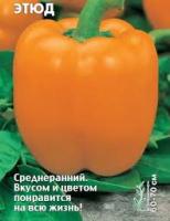 НК Перец сладкий Этюд 0,3г