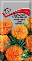 Бархатцы отклоненные махровые Петит оранжевые Бархатцы отклоненные махровые Петит оранжевые