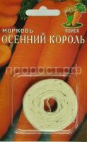 Морковь на ленте Осенний король 8м Морковь на ленте Осенний король 8м