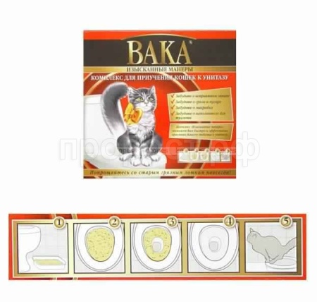 Лоток для приучения кошек к унитазу Изысканные манеры комплекс ВАКА 
