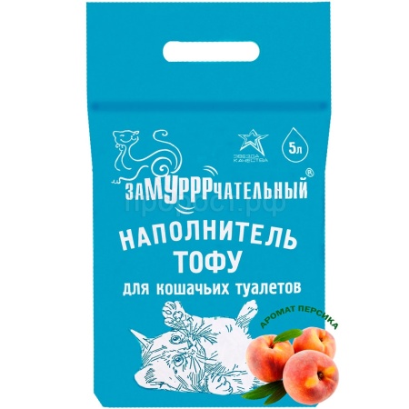 Наполнитель ЗаМУРРРчательный 5л ТОФУ аромат Персик
