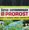 Сетка затеняющая PROROST 55мкр/3*10м