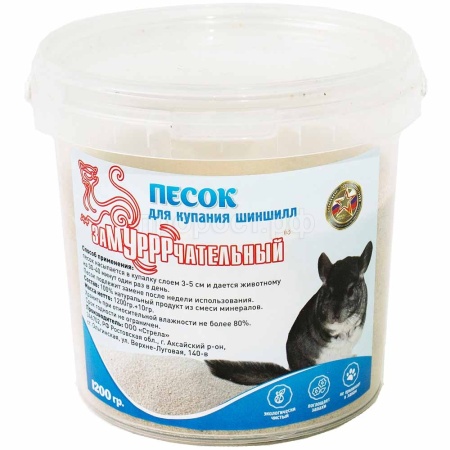 Песок  кварцевый для купания шиншилл в банке 1200гр