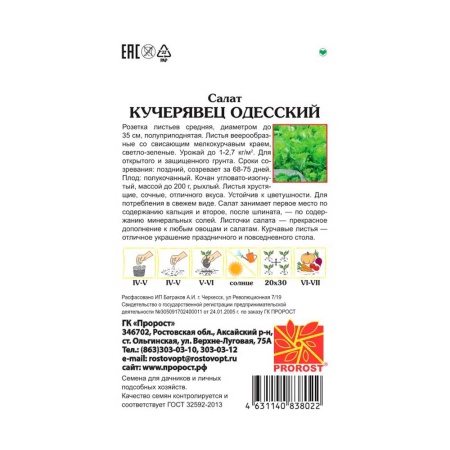 Салат Кучерявец Одесский 1г