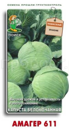 Капуста белокочанная Амагер 611 0,5г