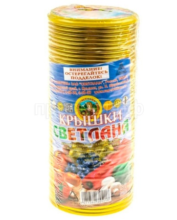 Крышка метал. Светлана (спайка 50шт)