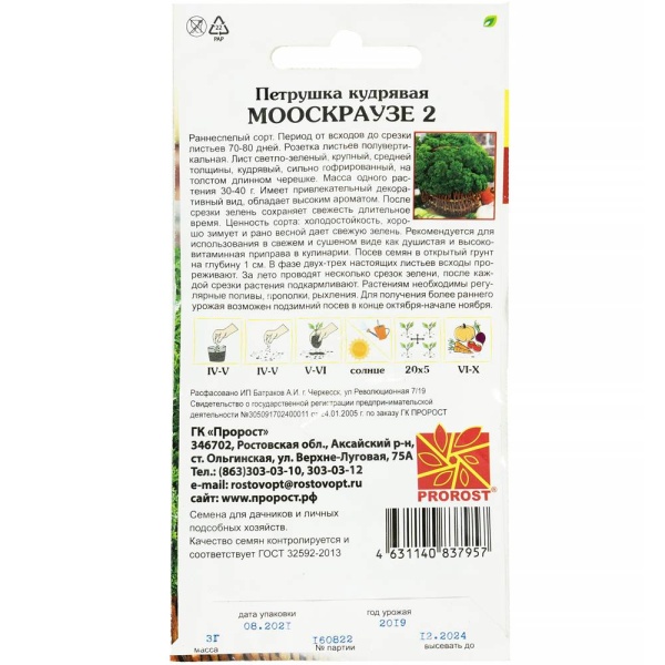 Петрушка кудрявая Мооскраузе 2 3г