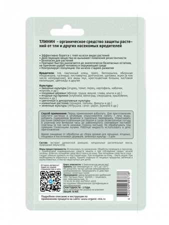 Тлинин 10мл ОрганикМикс 