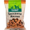 Лакомство С Бисквиты мясные печенье 500гр/025093